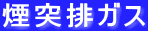 煙突排ガス