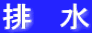 排 水