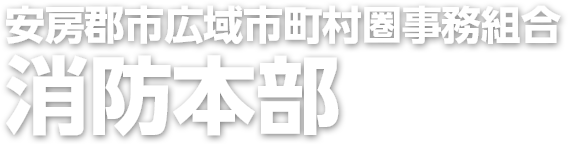 安房郡市広域市町村圏事務組合消防本部