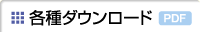 各種ダウンロード（PDF）