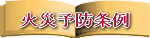 �΍З\�h��� 