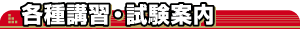 各種講習・試験案内