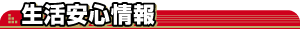 生活安心情報