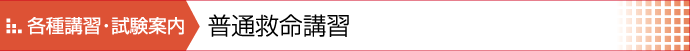普通救命講習