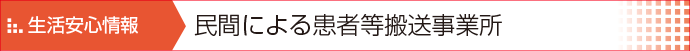 民間による患者等搬送事業所