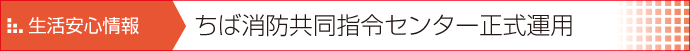 ちば消防共同指令センター正式運用