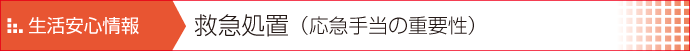 救急処置(応急手当の重要性)